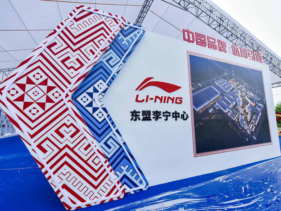 东盟李宁中心项目奠基仪式