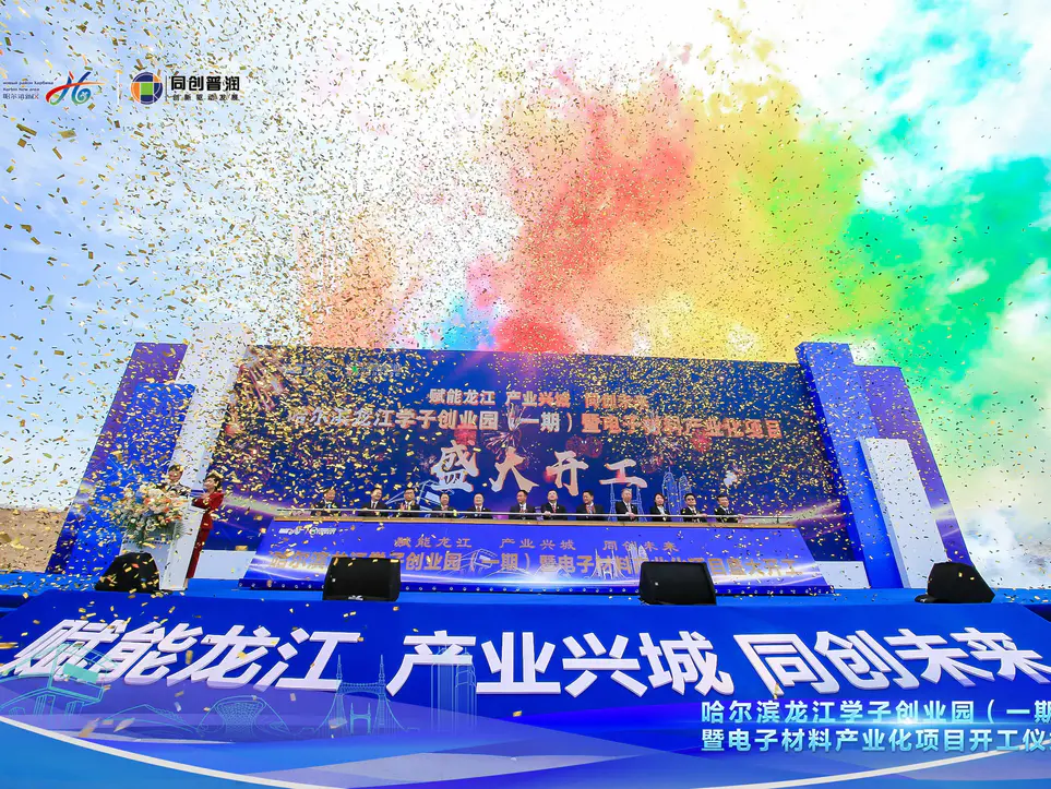 哈尔滨龙江学子创业园（一期）暨电子材料产业化项目开工仪式