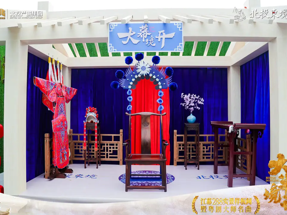 北投东境江幕288实景样板间大幕境开暨粤剧大师名曲