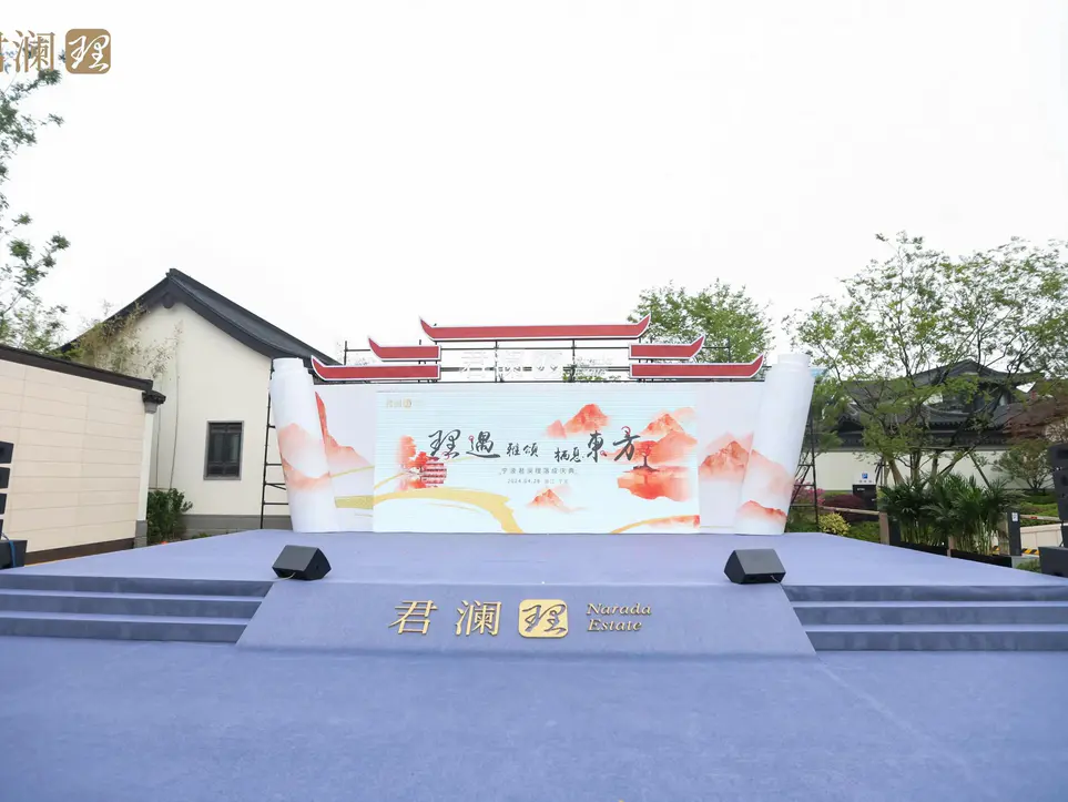 宁波君澜理落成庆典