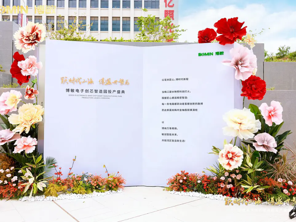 博敏电子创芯智造园投产盛典