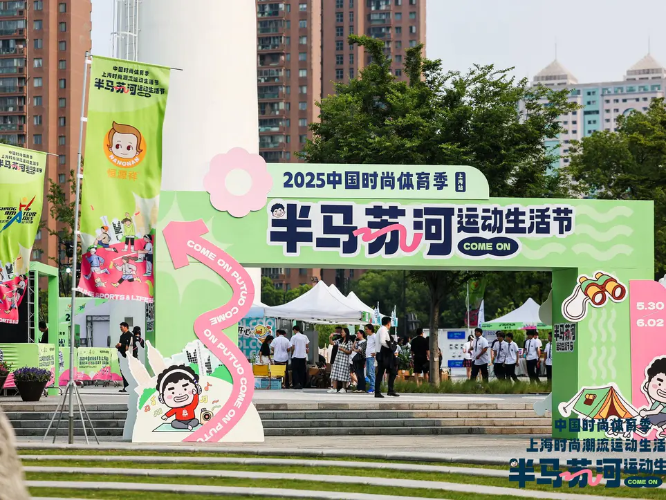 2025中国时尚体育季（上海站）暨2025“半马苏河”运动生活节