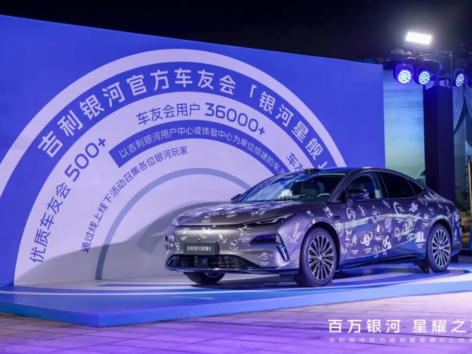 吉利银河百万盛典暨星耀8上市发布会