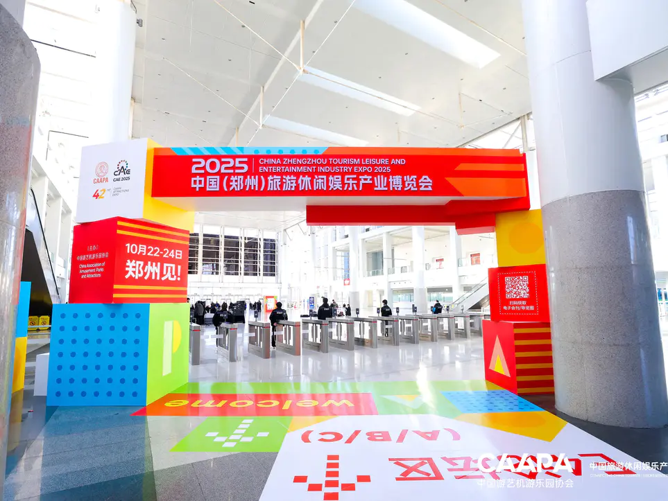 2025中国旅游休闲娱乐产业年会