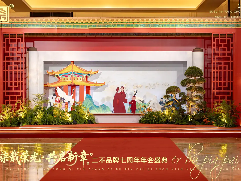 二不品牌七周年年会盛典