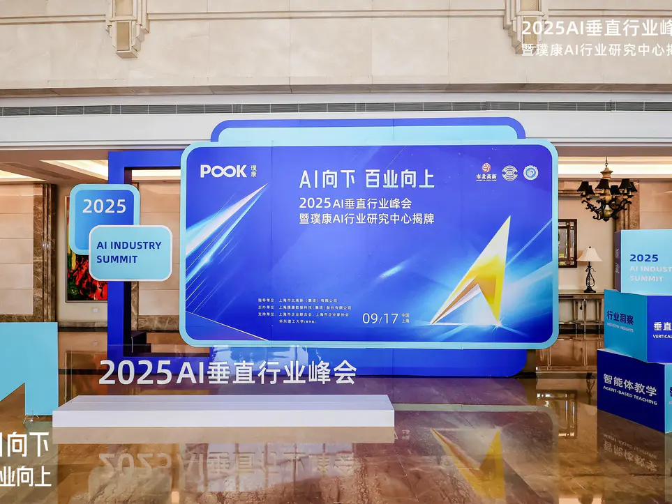 2025AI垂直行业峰会暨璞康AI行业研究中心揭牌仪式