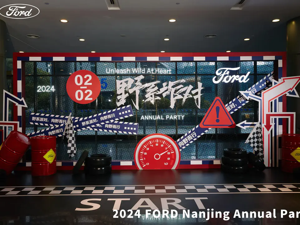 2024 福特南京年会