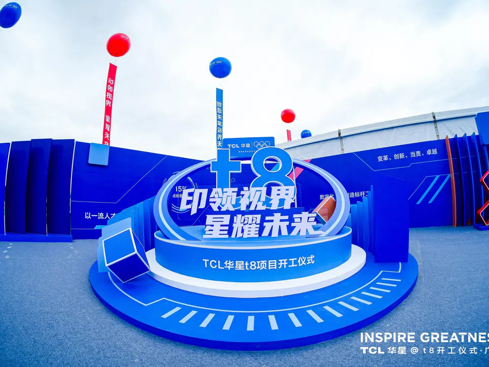TCL华星t8项目开工仪式