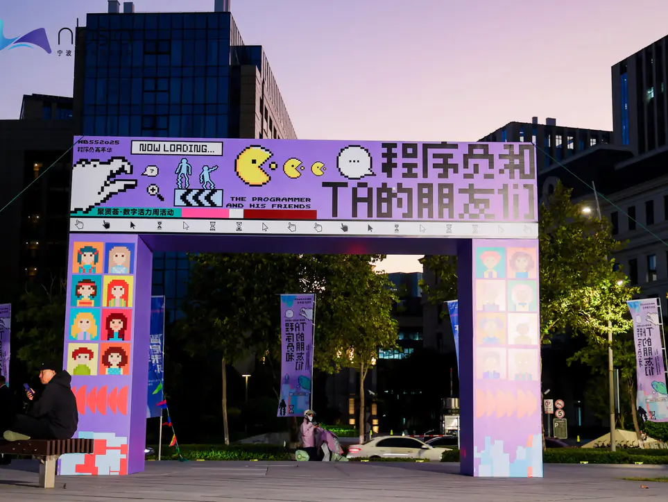 第五届中国（宁波）软件峰会暨程序员日活动中暨“程序员和TA的朋友们”嘉年华活动