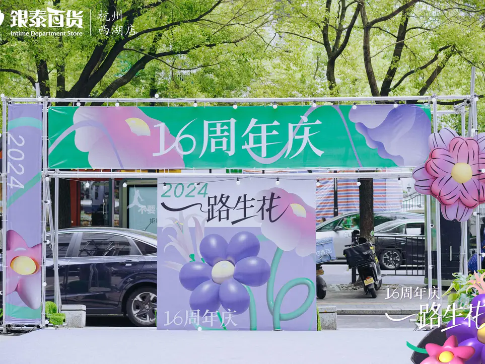 西湖银泰16周年庆