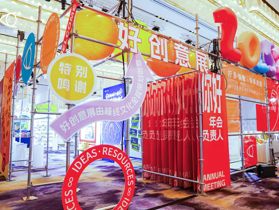 2025年会创意节（上海站）